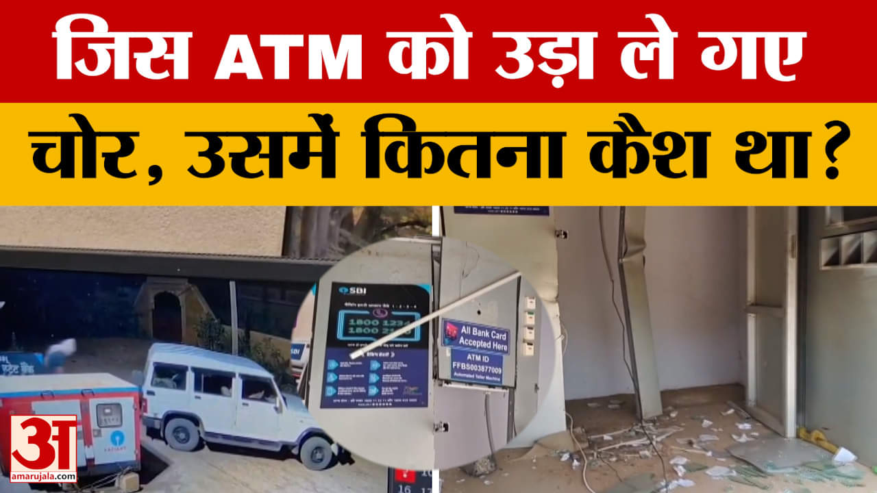 Jaisalmer: जैसलमेर में चोरों ने जिस ATM को उड़ाया उसमें कितना कैश मौजूद था? Amar Ujala News
