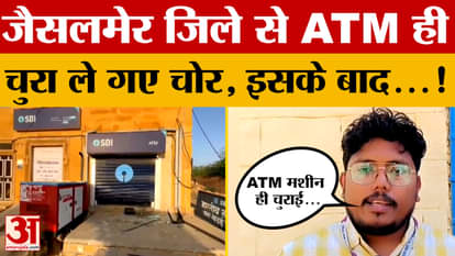 Jaisalmer: Thieves stole the ATM machine from the village after finding nothing else. Learn the full story! Am