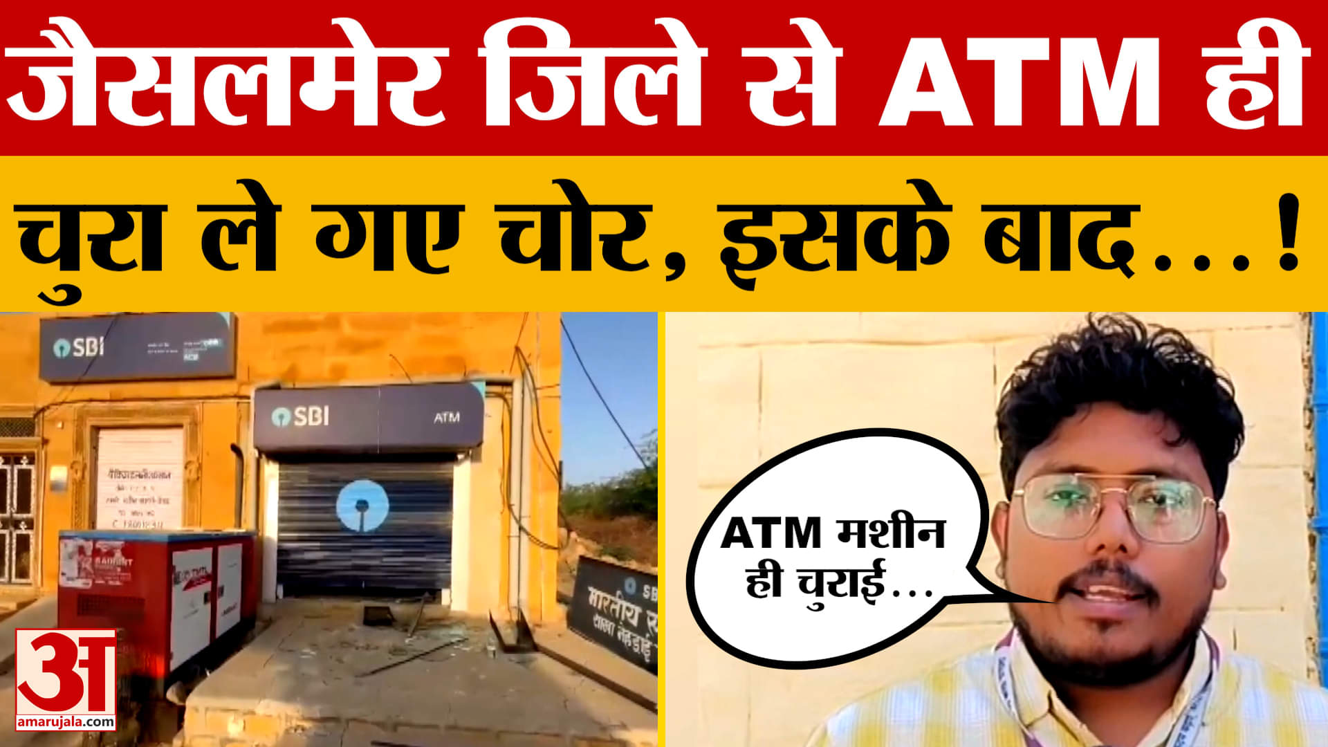 Jaisalmer: कुछ नहीं मिला तो ATM मशीन ही गांव से चुरा ले गए चोर, जानें पूरा मामला! Amar Ujala News