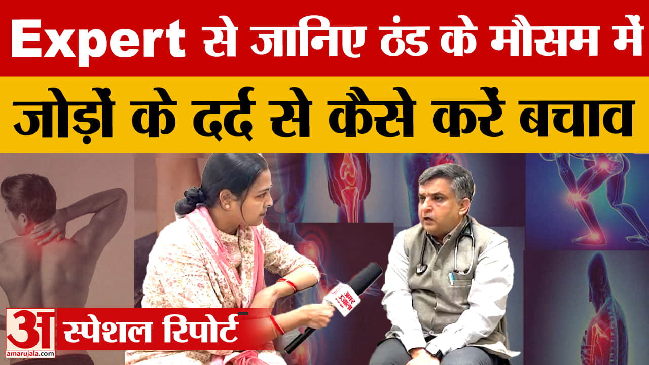 सर्दी में बढ़ता जोड़ों का दर्द, जानें क्यों होती है परेशानी और क्या है उपाय