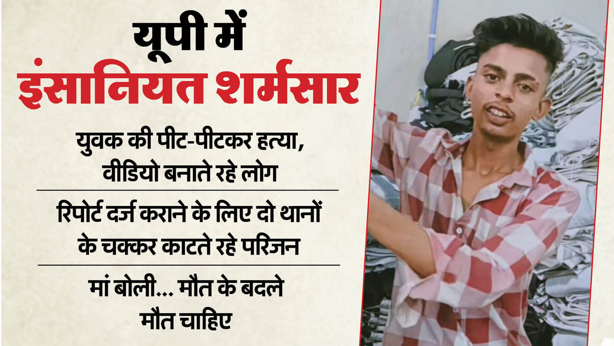 young man was beaten to death in Kanpur people filmed incident