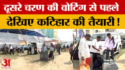 Katihar: Before the second phase of voting in Bihar Elections, see what are the preparations in Katihar?