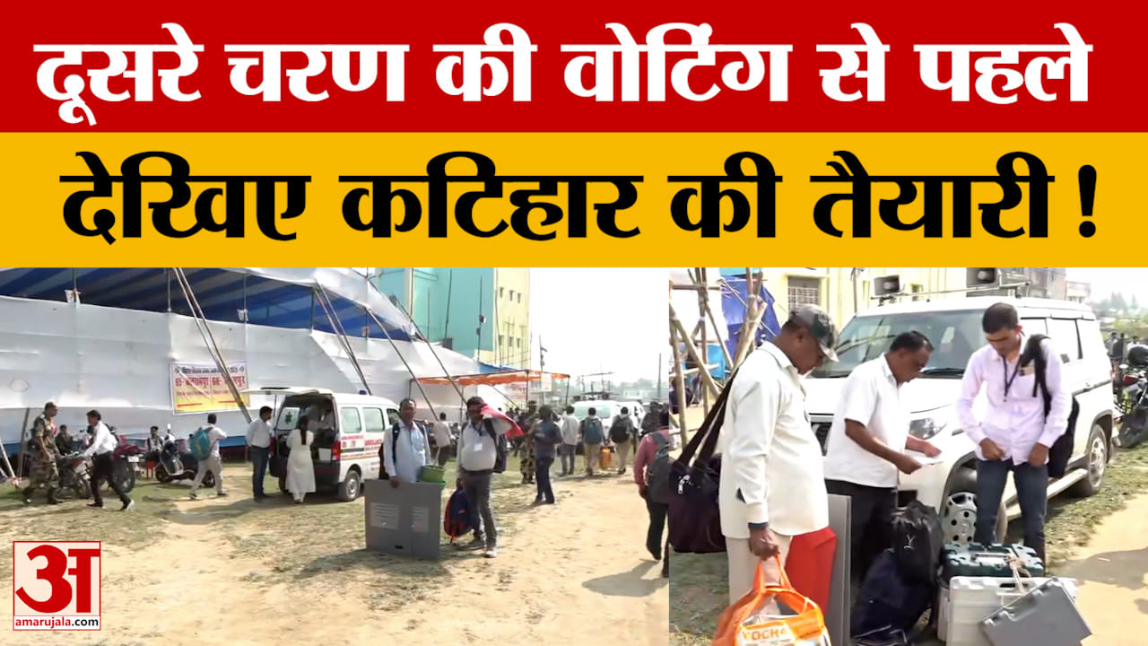 Katihar: Bihar Elections के दूसरे चरण की वोटिंग से पहले देखिए कटिहार में कैसी हैं तैयारियां?
