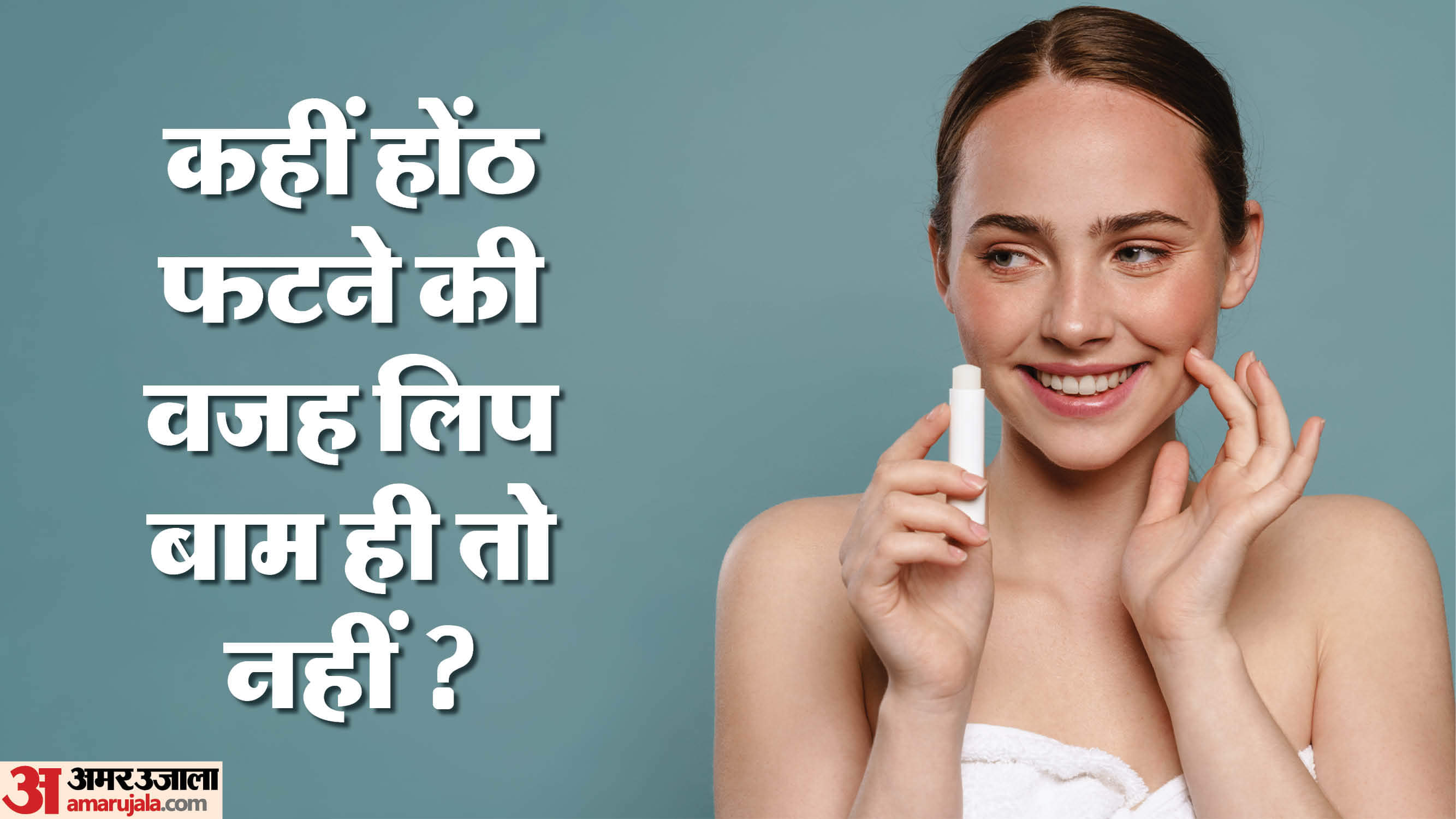 लिप बाम खरीदने से पहले जान लें ये जरूरी बातें