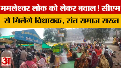 MP News: Uproar over Mamleshwar Lok! MLA to meet CM, saint community strict