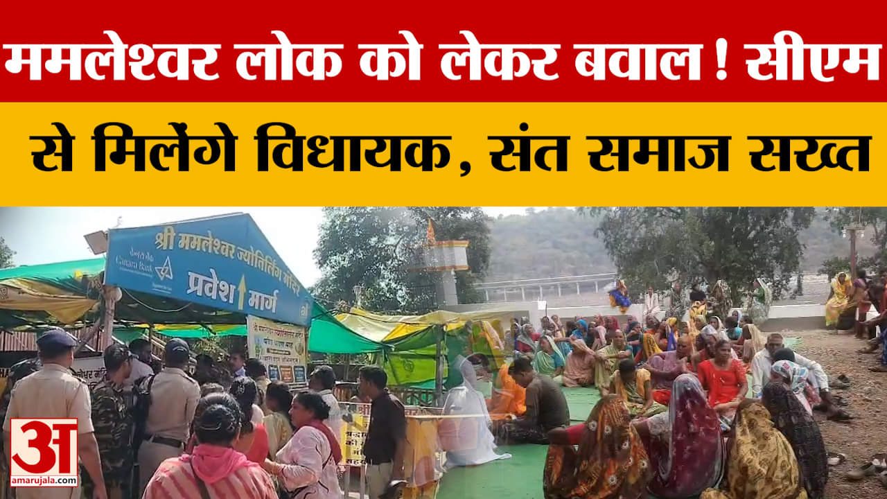 MP News: ममलेश्वर लोक को लेकर बवाल! सीएम से मिलेंगे विधायक, संत समाज सख्त