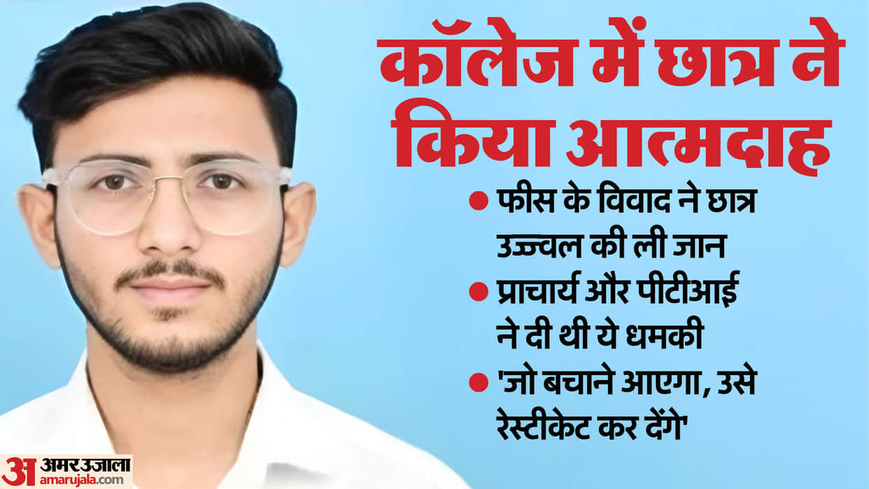 muzaffarnagar Student Suicide Ujjwal pleading principal police says this is college not your father hospice