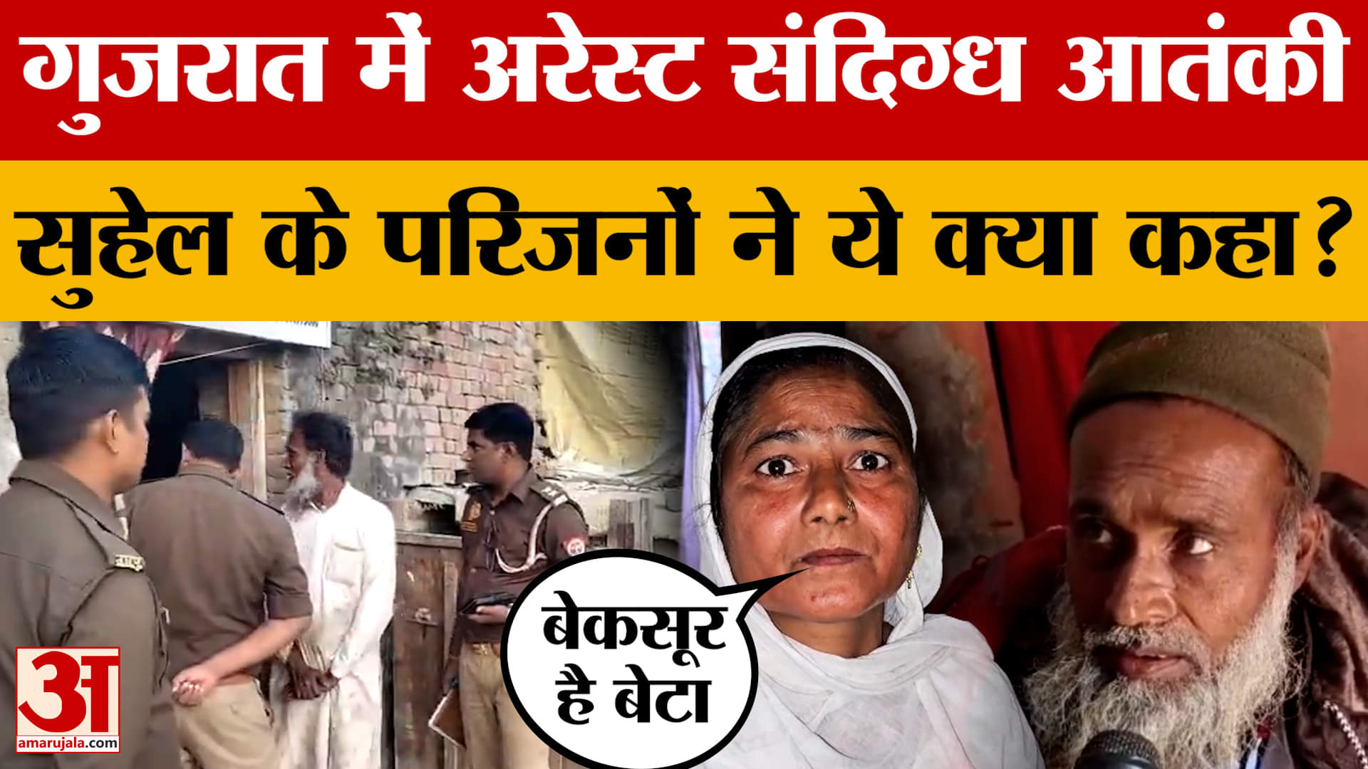 Lakhimpur: संदिग्ध आतंकी सुहेल के परिजनों पर पुलिस की नजर, माता-पिता ने सुहेल को बेकसूर बताया