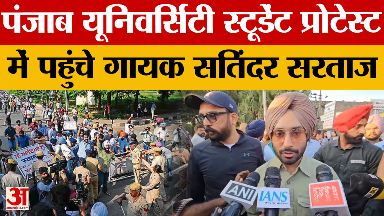 पंजाब यूनिवर्सिटी में छात्र प्रदर्शन में पहुंचे गायक सतिंदर सरताज
