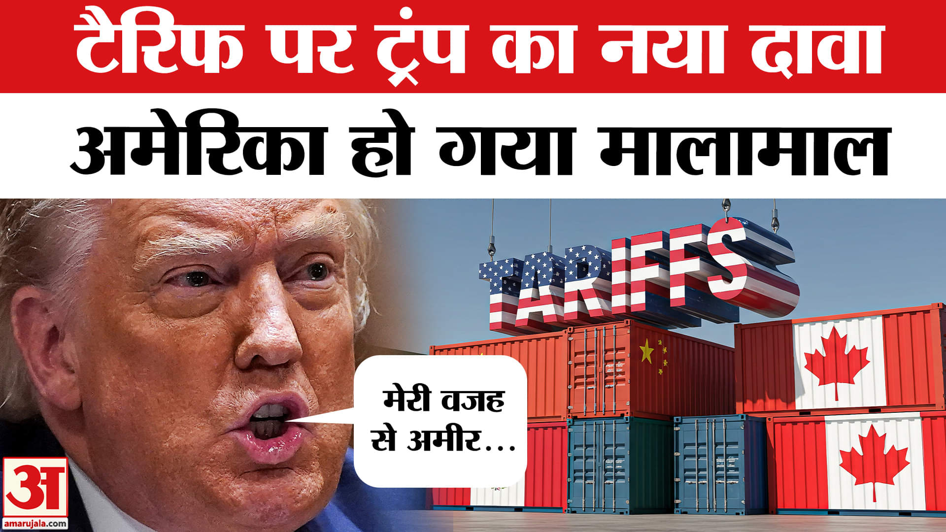 Trump Tariffs: टैरिफ नीति से अमेरिका बना सबसे अमीर देश? | World | Amar Ujala