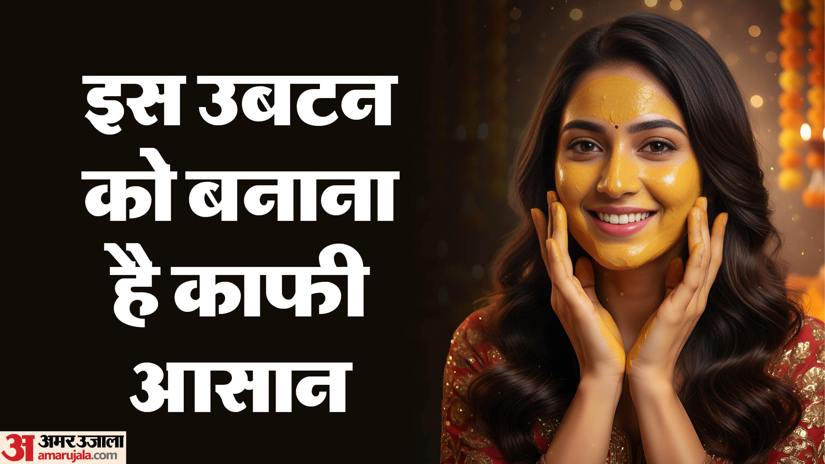 इस उबटन को चेहरे पर लगाएं और चमकाएं अपना चेहरा बिना पार्लर जाए