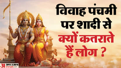 Vivah Panchami 2025 Kab Hai date Why Marriages are not Performed on this Day Reason