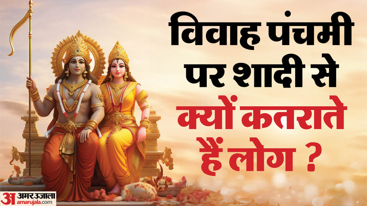 Vivah Panchami 2025 Kab Hai date Why Marriages are not Performed on this Day Reason