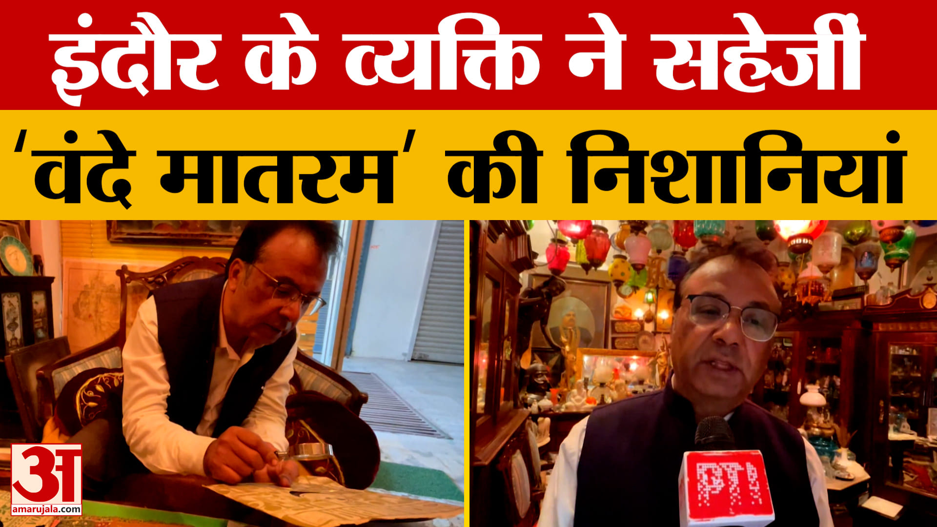 Indore के व्यक्ति ने सहेजीं ‘वंदे मातरम्’ की निशानियां, चीज़े ऐसी जिसे देख आप भी कह पड़ेंगे 'वाह'!