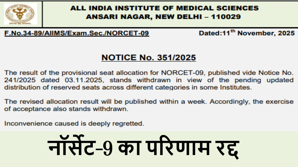AIIMS NORCET-9 seat allotment result 2025 withdrawed; Revision in reserved seat matrix cause
