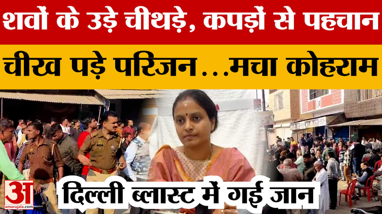 Amroha: शवों के उड़े चीथड़े, क्षत-विक्षत देख चीख पड़े परिजन