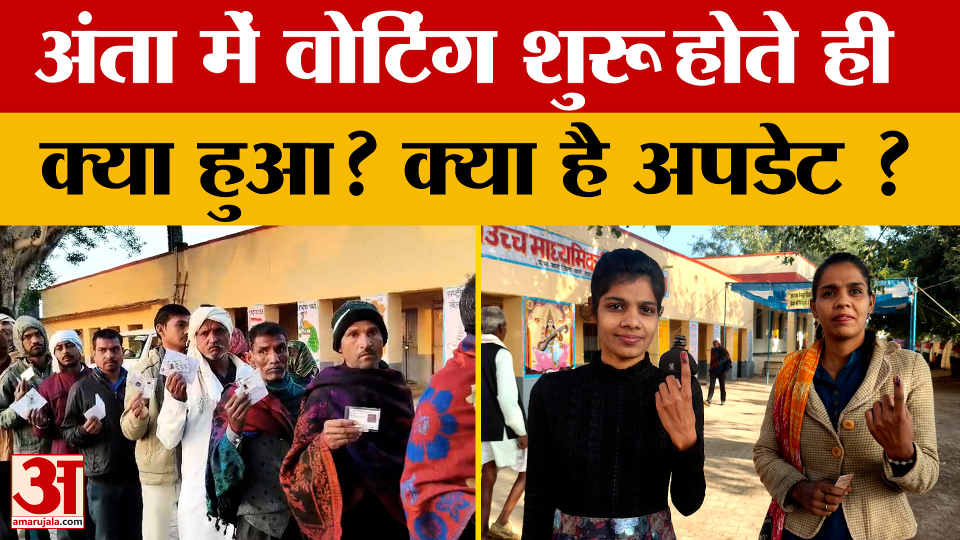 Anta By-Election: Anta सीट पर शुरू हुआ मतदान, जानें कैसी हैं तैयारियां? क्या-क्या है ख़ास?