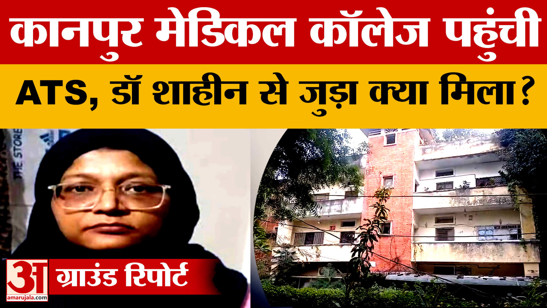 Kanpur: जीएसवीएम मेडिकल कॉलेज पहुंची ATS, डॉ. शाहीन के नियुक्ति पत्र और अभिलेख खंगाले