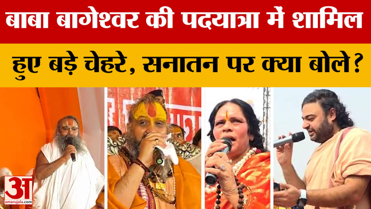Baba Bageshwar की Sanatan Ekta Padyatra में शामिल हुए बड़े चेहरे, सनातन पर क्या बोले?