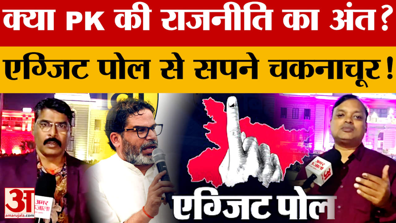 बिहार चुनाव एग्जिट पोल