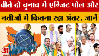 Bihar Election Exit Poll: What was the difference between exit polls and results in the last two elections