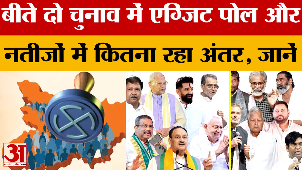 बिहार चुनाव एग्जिट पोल