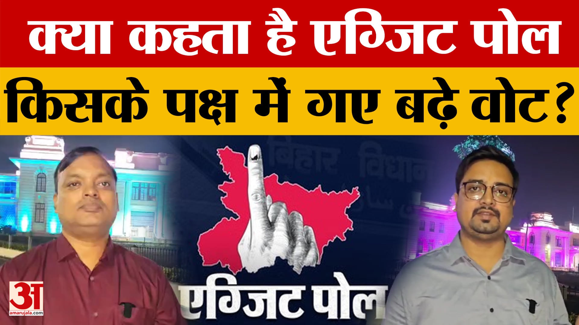 बिहार चुनाव एग्जिट पोल