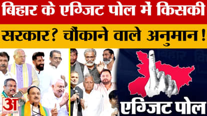 Bihar Election Exit Poll: NDA government's prediction in Bihar exit poll, how many seats will the Grand Allian