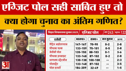 Bihar Election Exit Poll: If the exit polls prove correct, what will be the final mathematics of the election