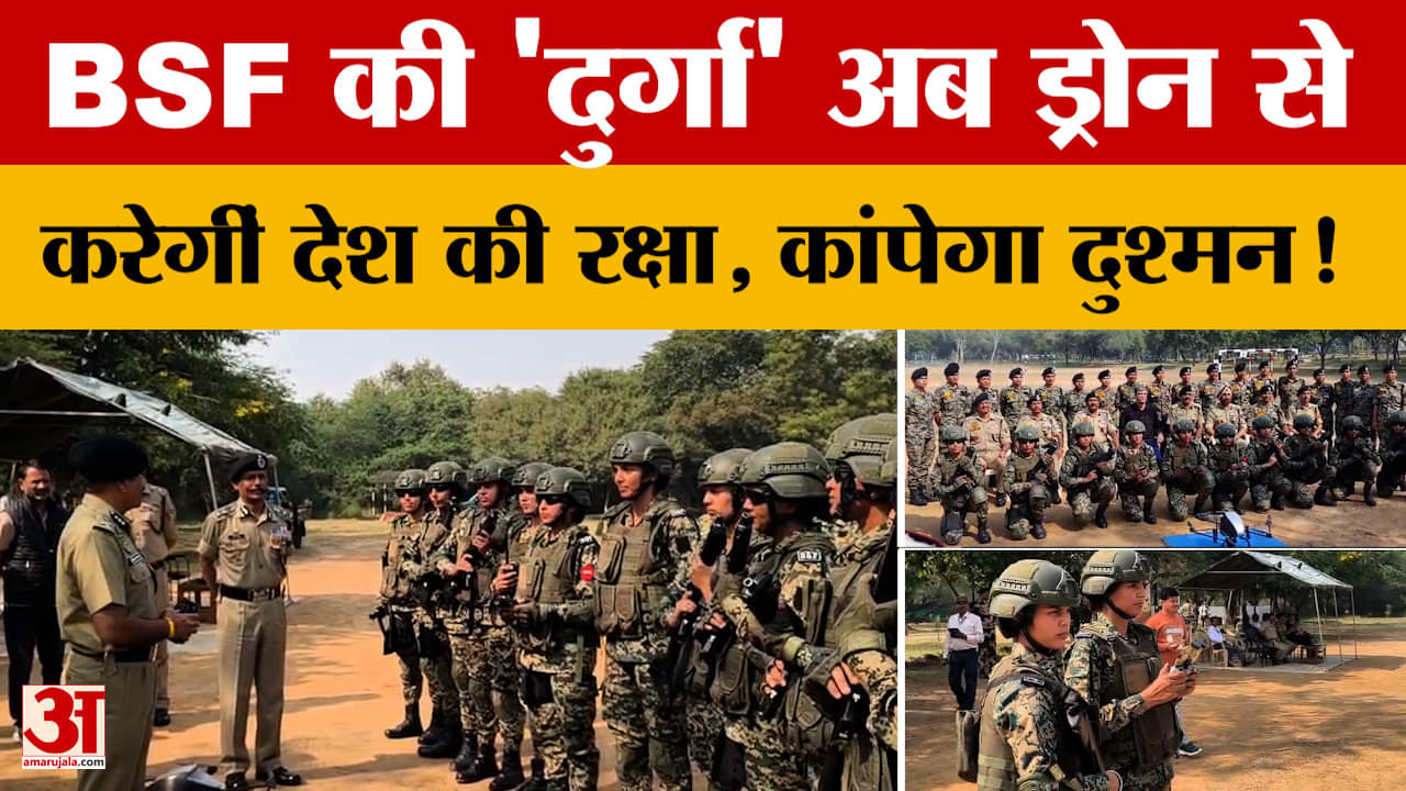BSF की ‘दुर्गा' अब Drone से करेगीं देश की रक्षा, कांपेगा दुश्मन! जानें क्या है पूरा मामला?