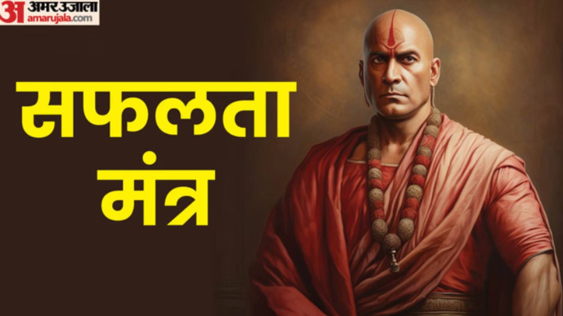 Chanakya Niti these things avoid get success in life chanakya Success mantra in hindi