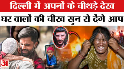 Delhi Red Fort Blast Victim Family Videos