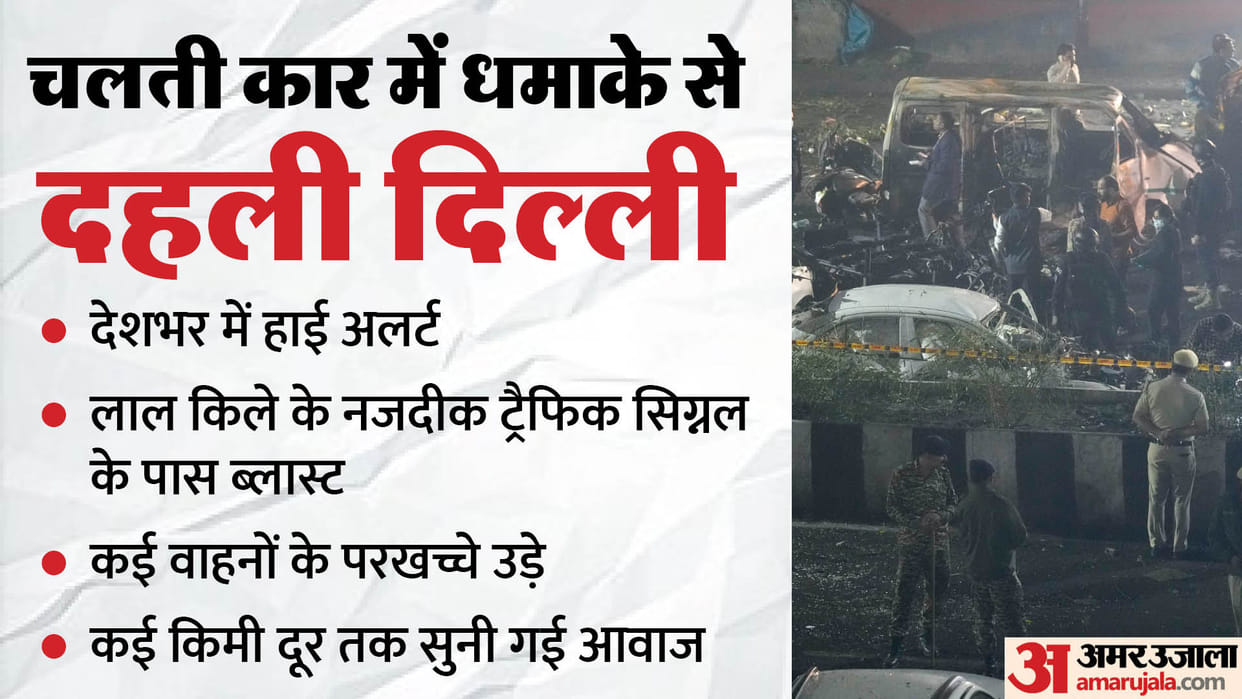 Delhi Blast sound of the blast shook Delhi, and it was heard for four kilometers