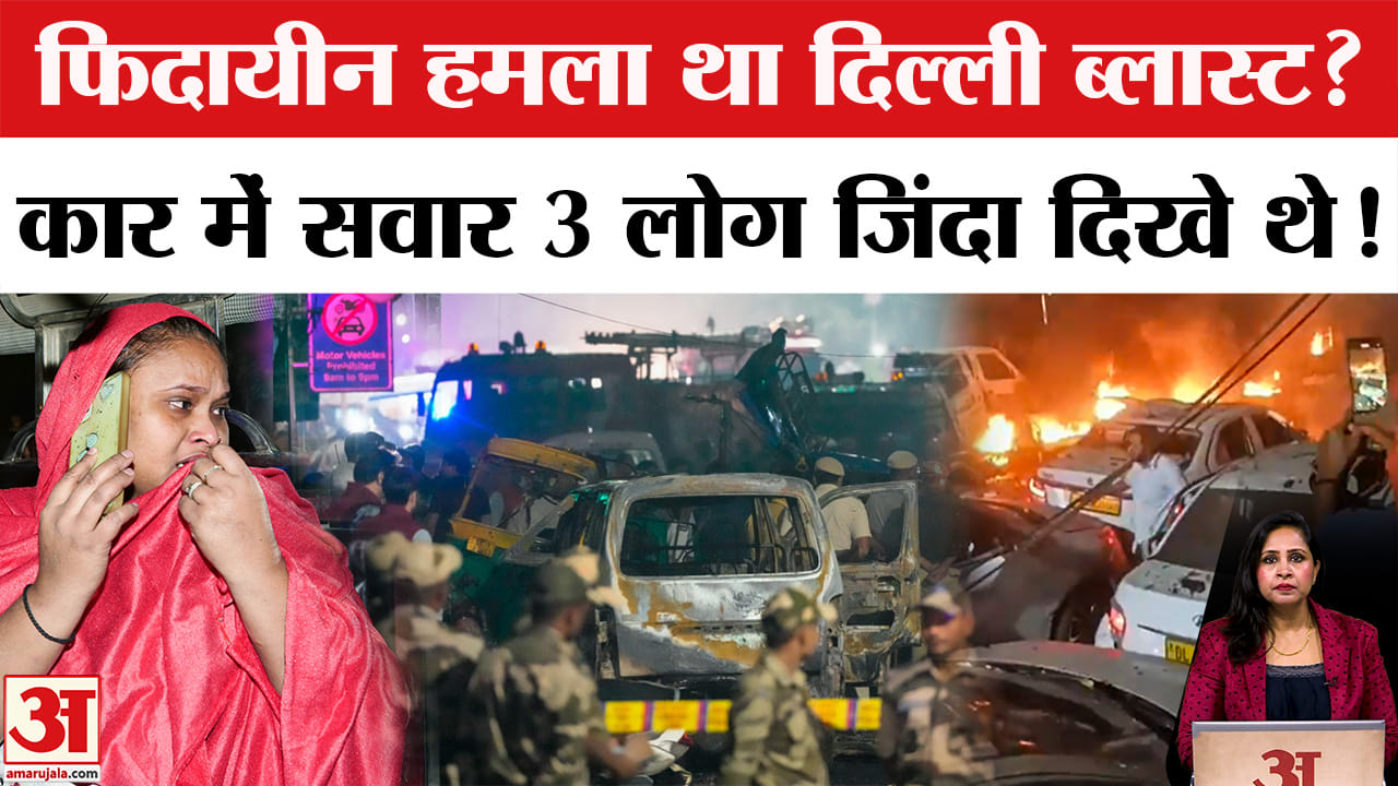 Delhi Car Blast Update: फिदायीन हमले की आशंका, जिंदा दिखे थे कार में बैठे लोग फिर उड़ गए चिथड़े।