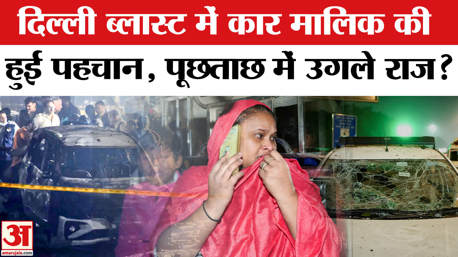 Delhi Car Blast:दिल्ली लाल किला धमाके में कार मालिक की हुई पहचान,पुलिस की पूछताछ में उगले राज?