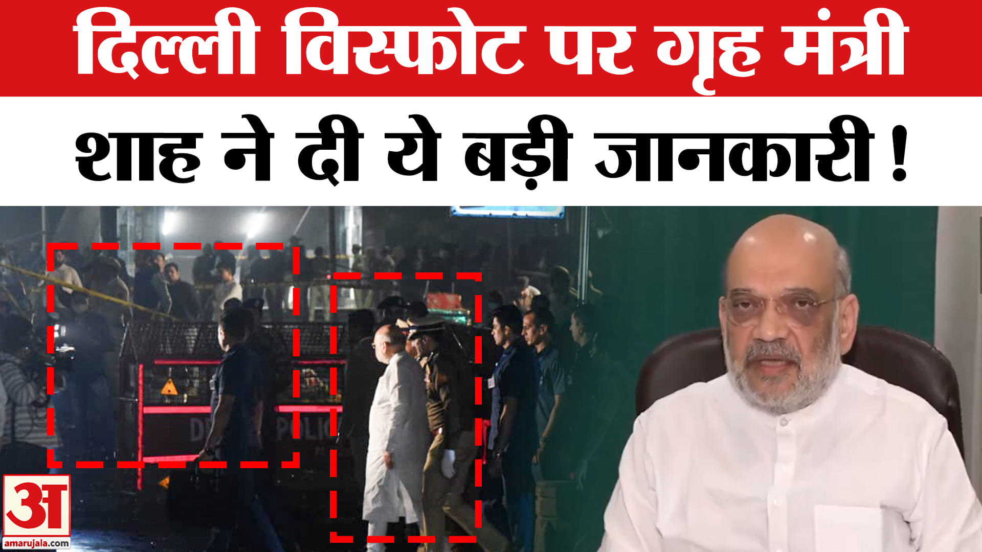 Delhi Car Blast: दिल्ली विस्फोट पर गृह मंत्री अमित शाह ने दी बड़ी जानकारी, ताबड़तोड़ एक्शन शुरू!