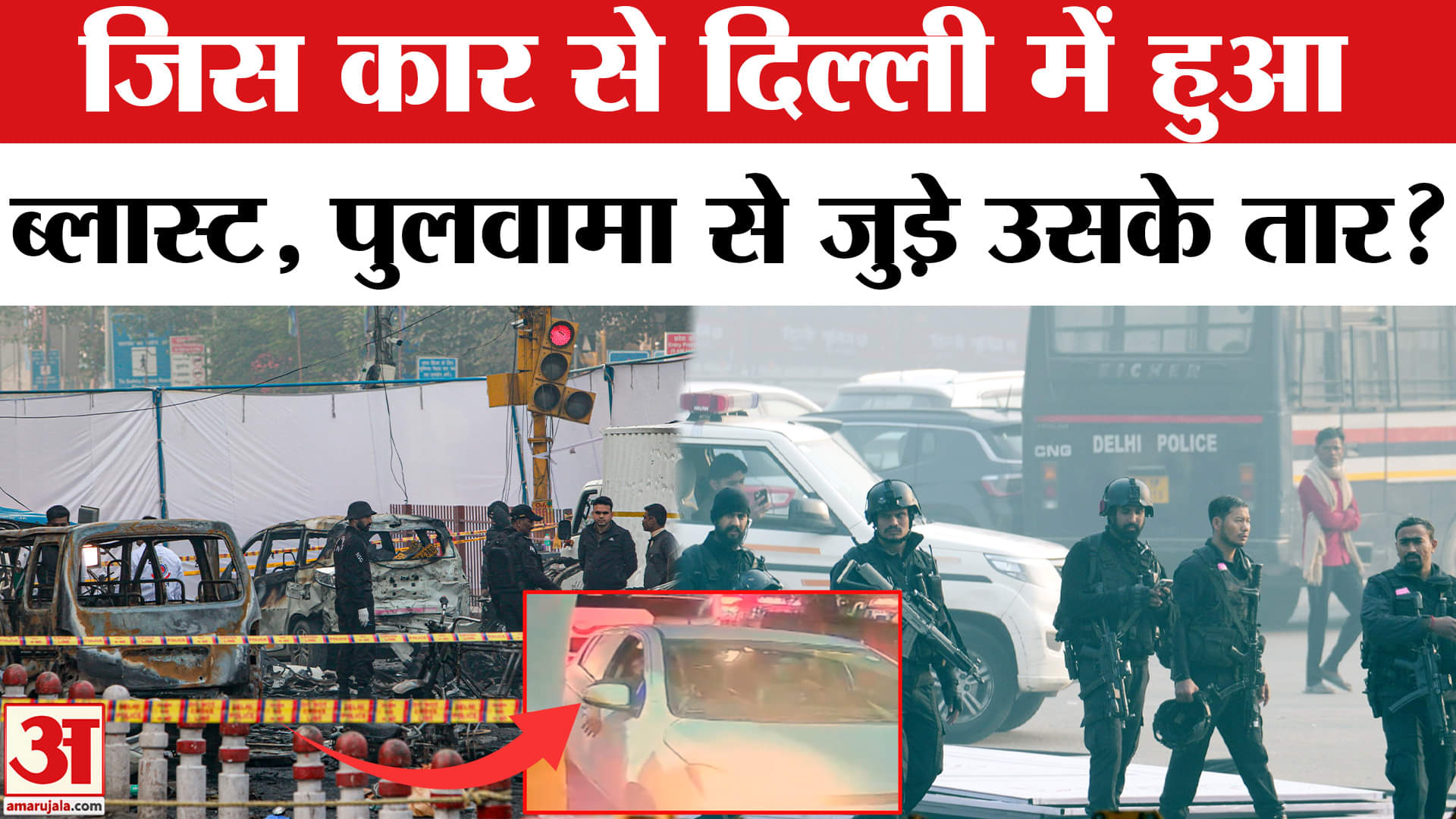 Delhi Red Fort Blast: लाल किला धमाके का पुलवामा कनेक्शन! अब तक क्या-क्या हुआ? | Amar Ujala