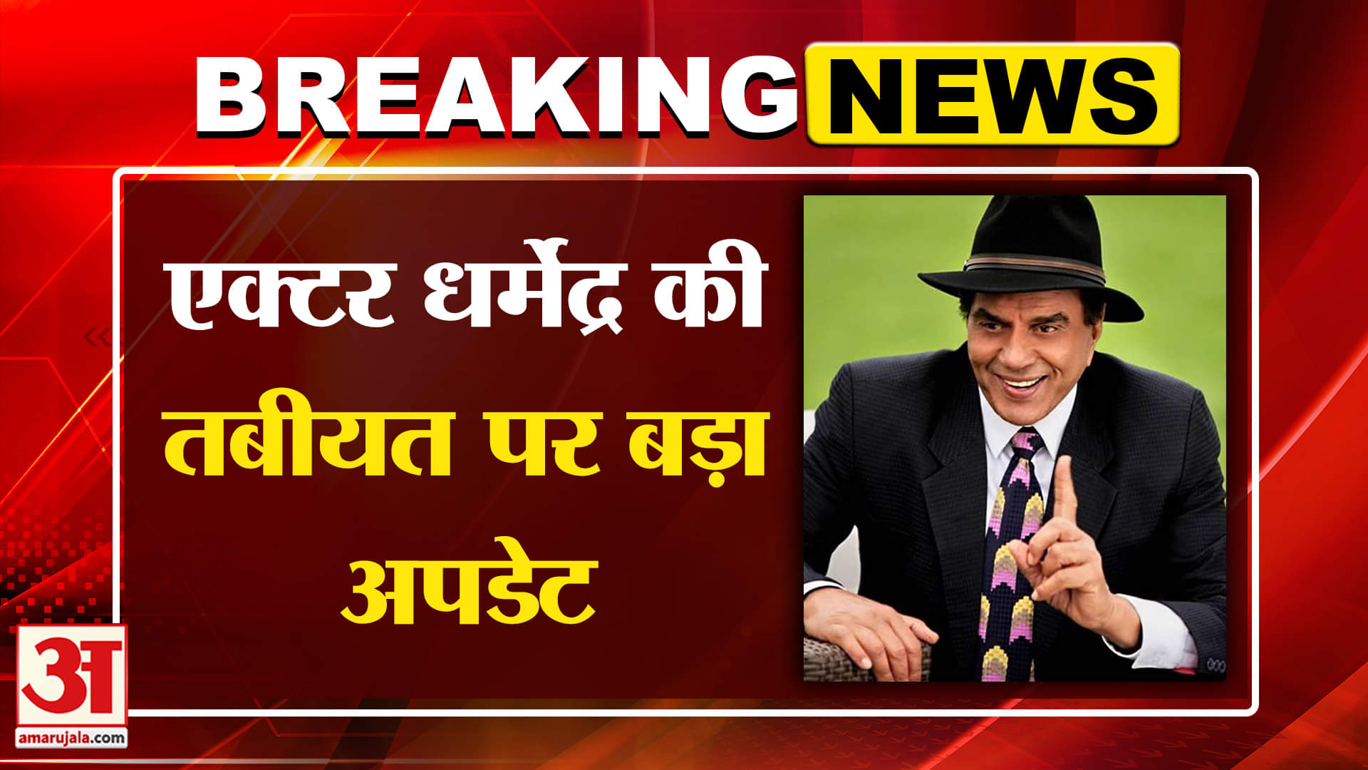 Dharmendra Health Live Updates: चल रही हैं धर्मेंद्र की सांसें | Amar Ujala