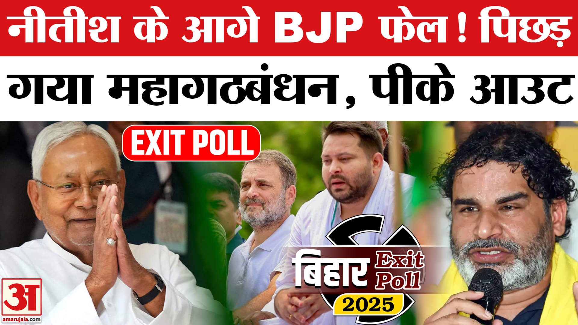 एग्जिट पोल