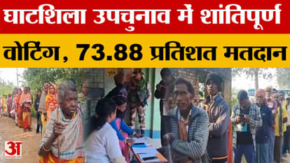 Ghatshila By-Poll 2025: Peaceful voting in Ghatshila by-election, 73.88 percent voting