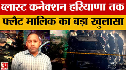 Major revelation in Delhi car blast: Haryana connection emerges, high alert in many states