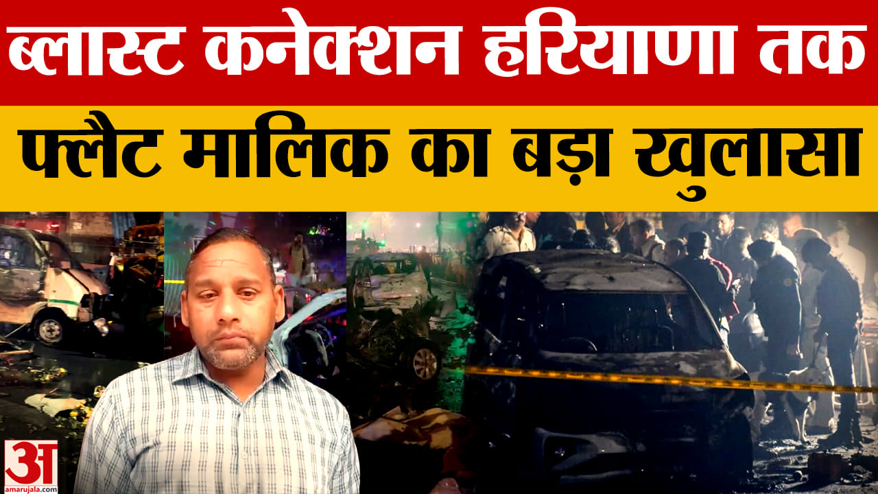 हरियाणा कनेक्शन आया सामने, कई राज्यों में हाई अलर्ट