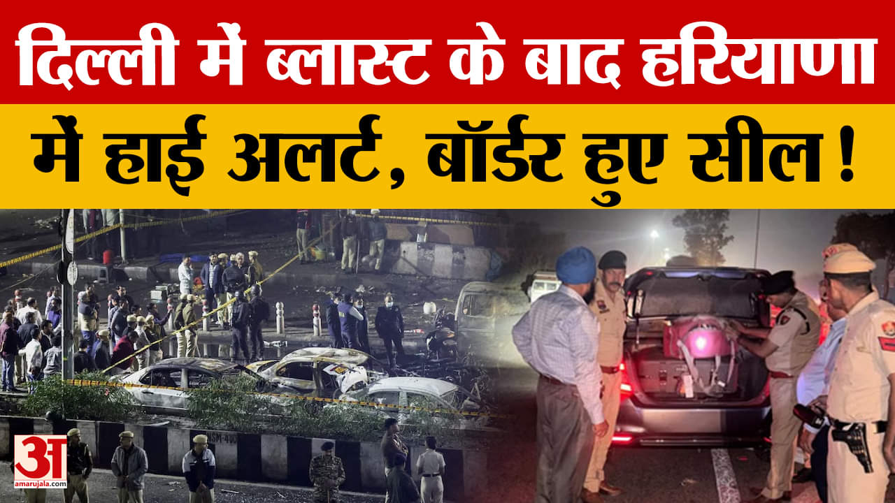 दिल्ली में ब्लास्ट के बाद छावनी में तब्दील हुआ हरियाणा, हाई अलर्ट