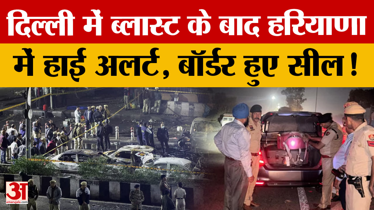 दिल्ली में ब्लास्ट के बाद छावनी में तब्दील हुआ हरियाणा, हाई अलर्ट
