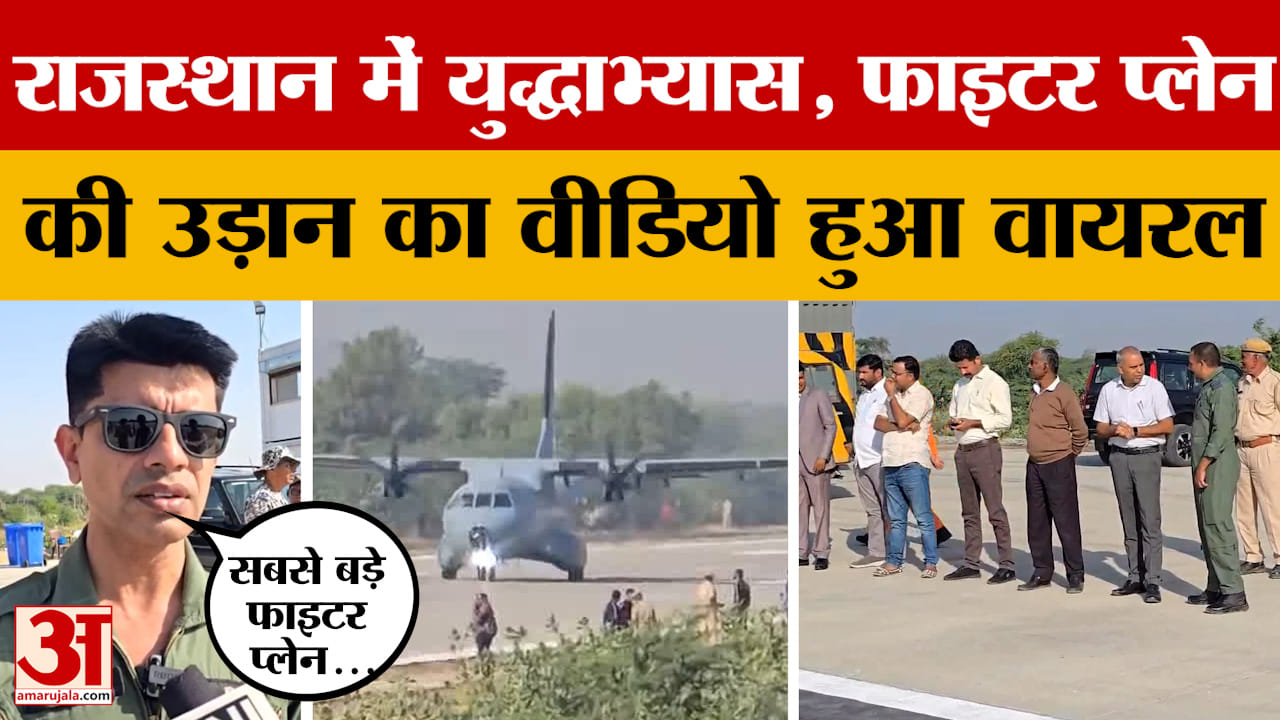 Indian Army का युद्धाभ्यास जारी, फाइटर विमान ने भरी ऐसी उड़ान कि वीडियो हुआ वायरल! Amar Ujala News