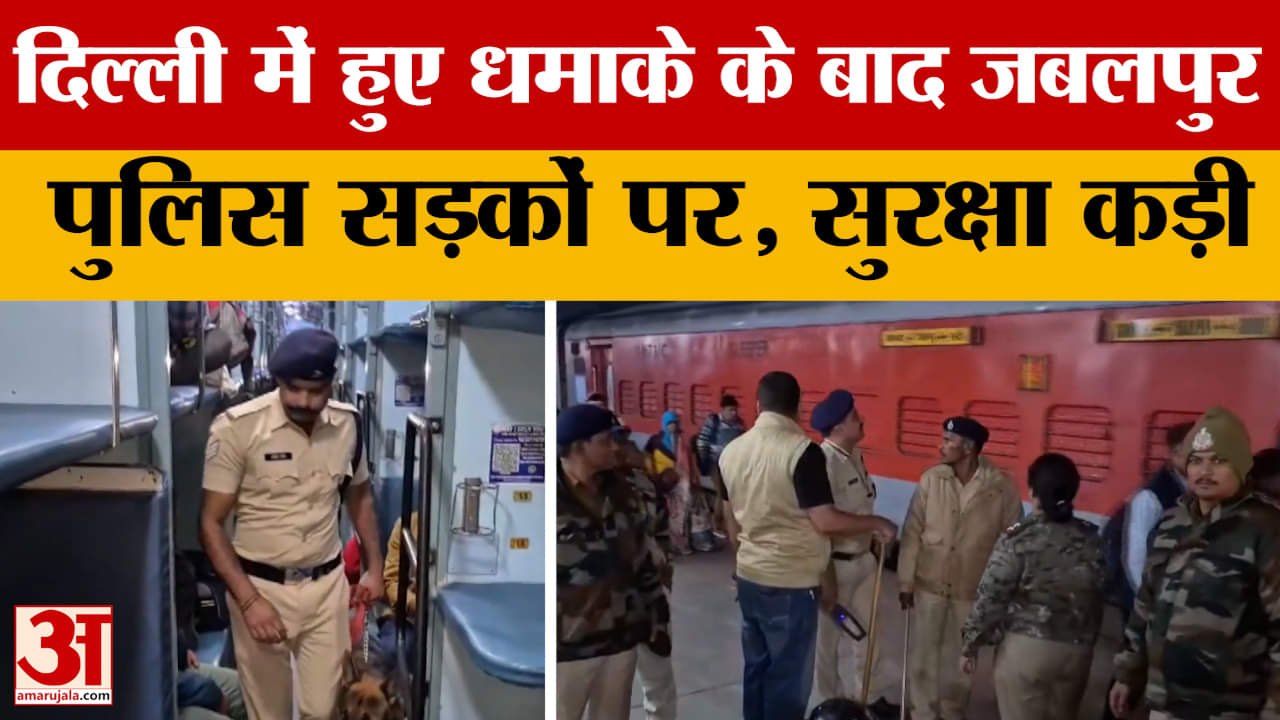 Delhi में हुए धमाके के बाद Jabalpur Police सड़कों पर, कड़ी हुई सुरक्षा
