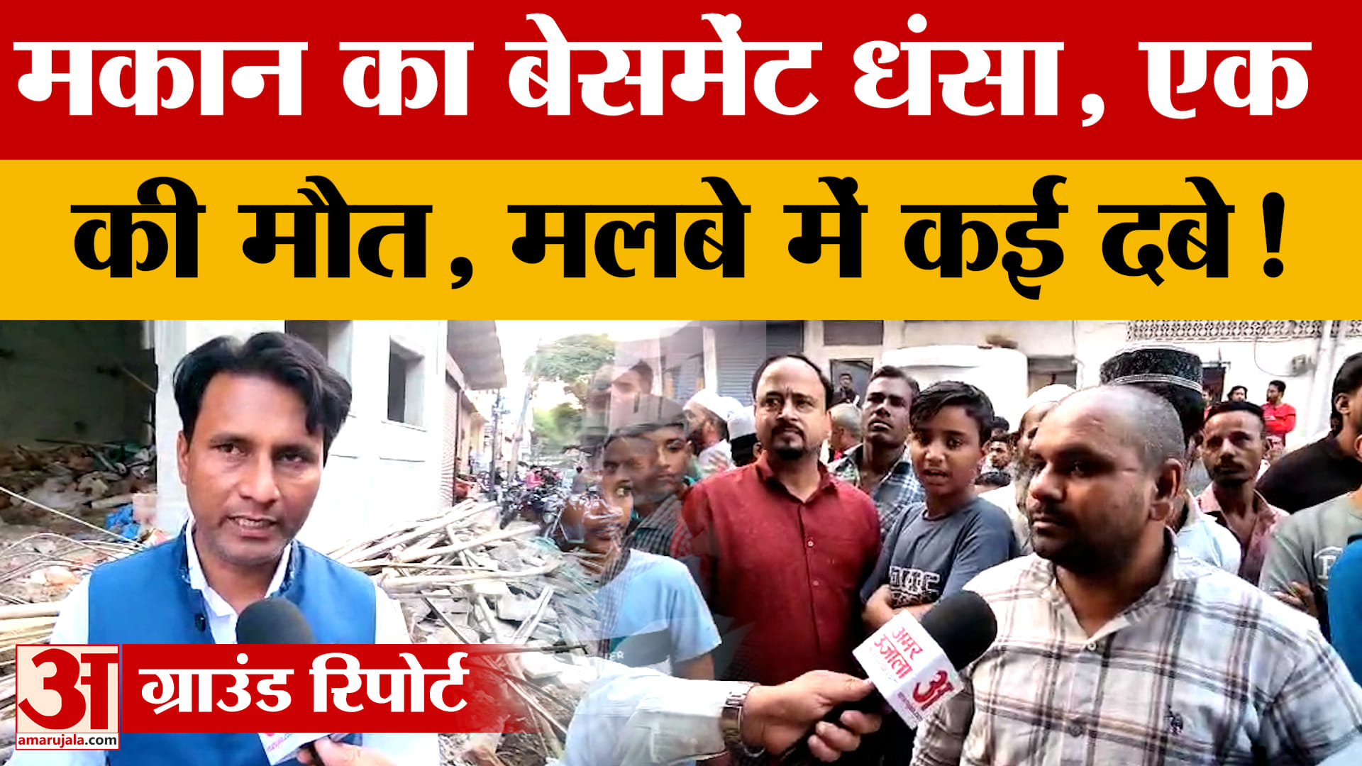 Jaipur Building Collapse: निर्माणाधीन मकान का बेसमेंट धंसा, एक की मौत, मलबे में दबे कई लोग