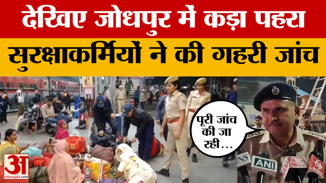 Jodhpur: जोधपुर में चप्पे पर पुलिस की कड़ी चेकिंग, देखिए कैसे की जा रही शहर की सुरक्षा। Amar Ujala