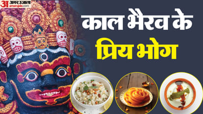 काल भैरव के प्रिय भोग