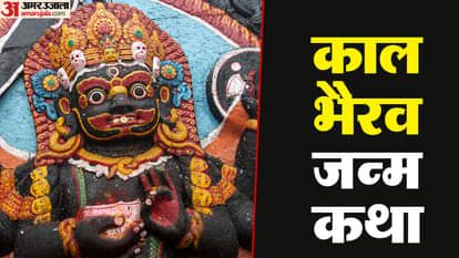 Kaal Bhairav Jayanti 2025 Date Who is Lord Kaal Bhairav Birth Story